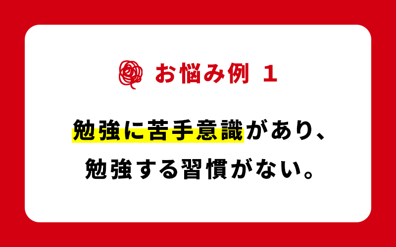 お悩み例