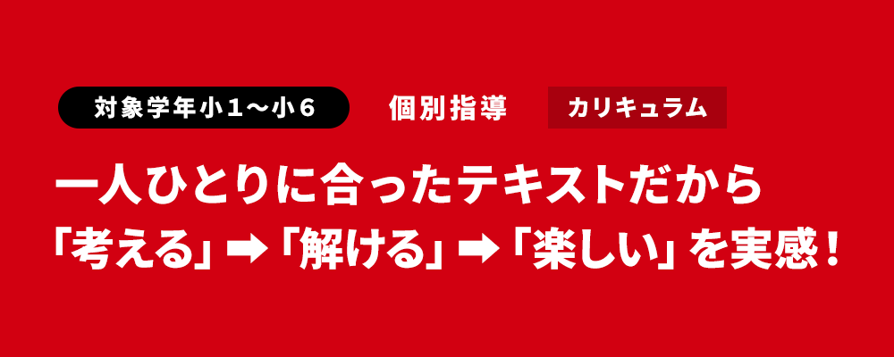 一人ひとりに合ったテキストだから「考える」➡「解ける」➡「楽しい」を実感！
