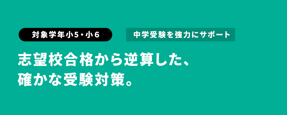 志望校合格から逆算した、 確かな受験対策。