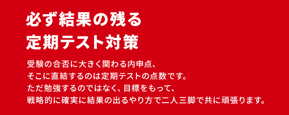 必ず結果の残る定期テスト対策