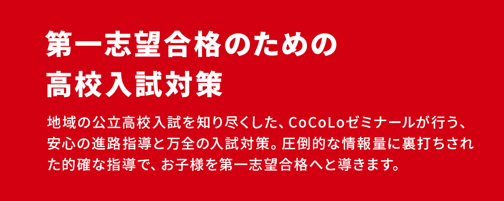 第一志望合格のための高校入試対策