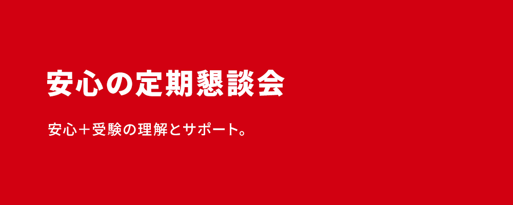 安心の定期懇談会