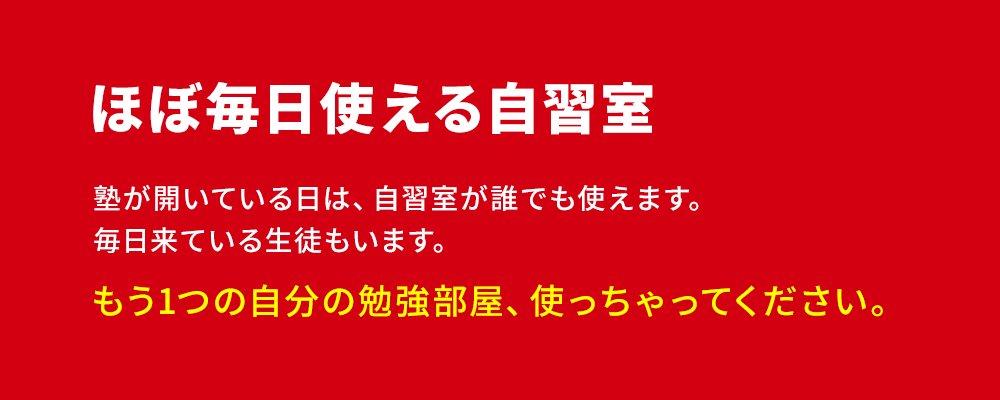 ほぼ毎日使える自習室