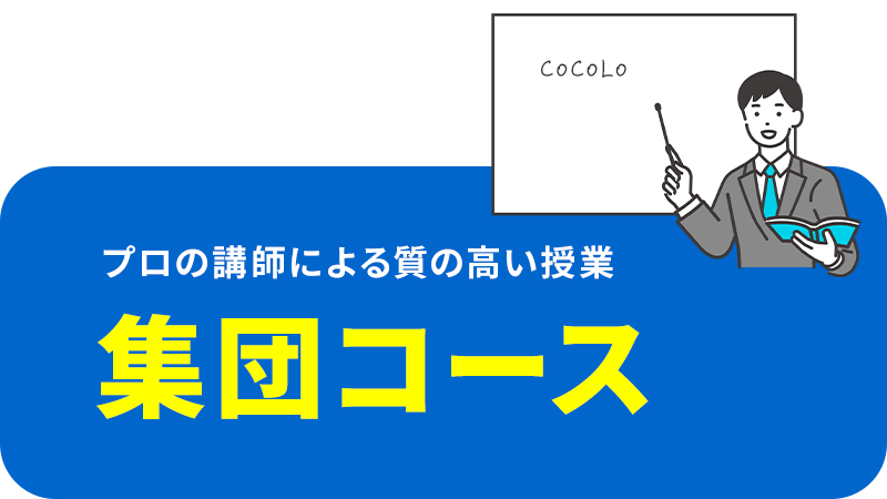 集団コース