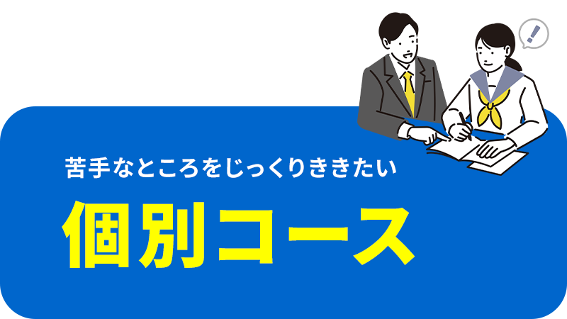 個別コース