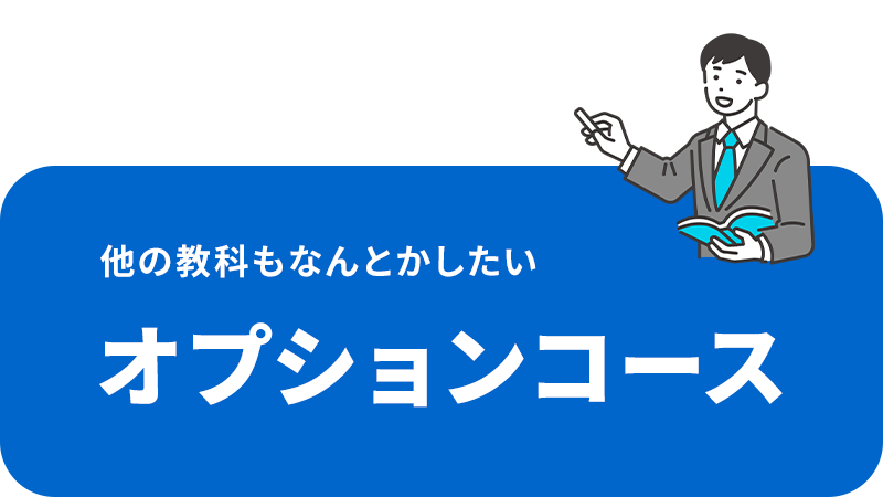 オプションコース
