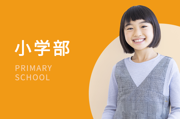 小学部