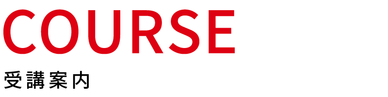 受講案内