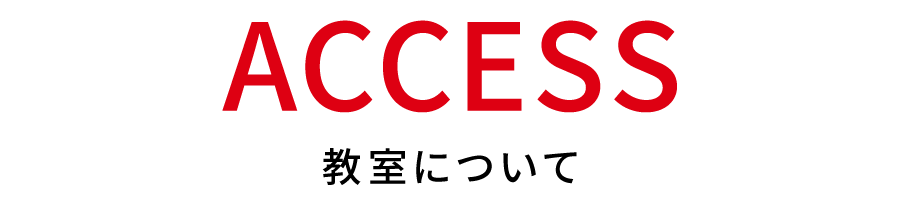 教室について