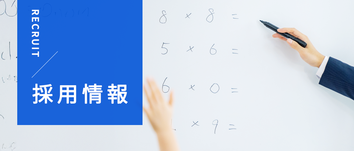 採用情報