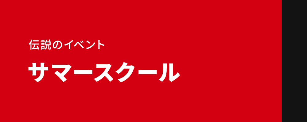 伝説のイベント　サマースクール