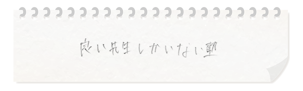 生徒・保護者の声