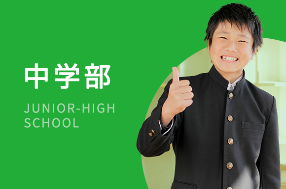 中学部