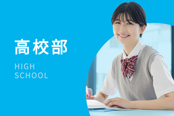 高校部