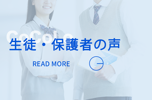 生徒・保護者の声