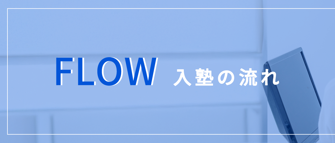 入会の流れ